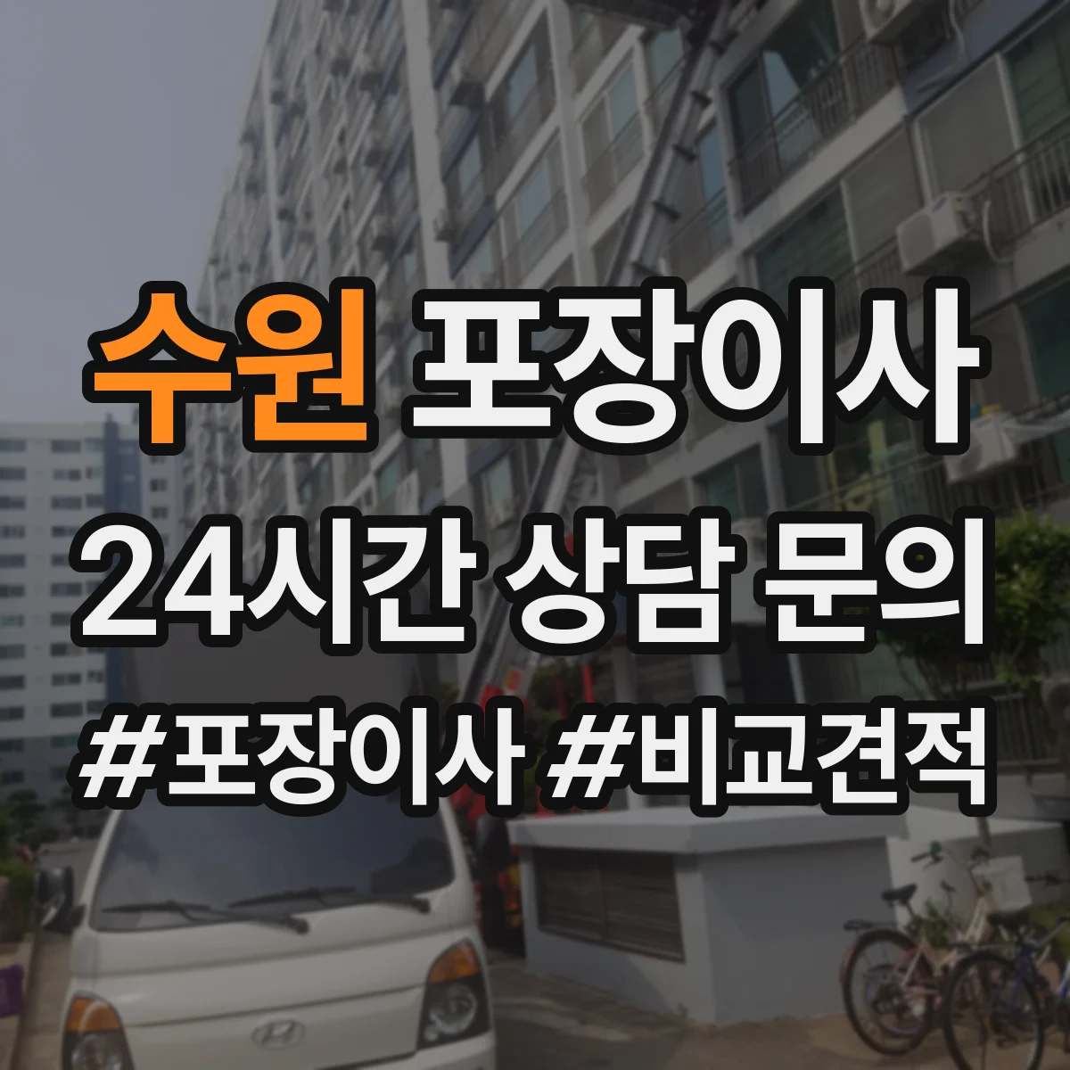 수원 포장이사