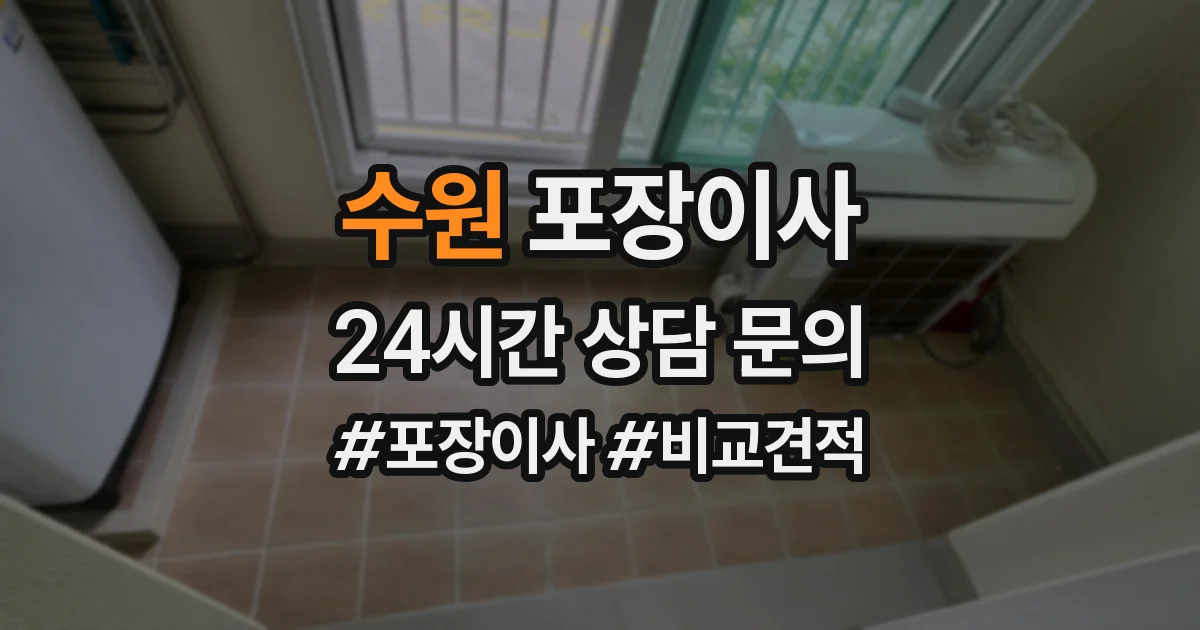 수원 포장이사
