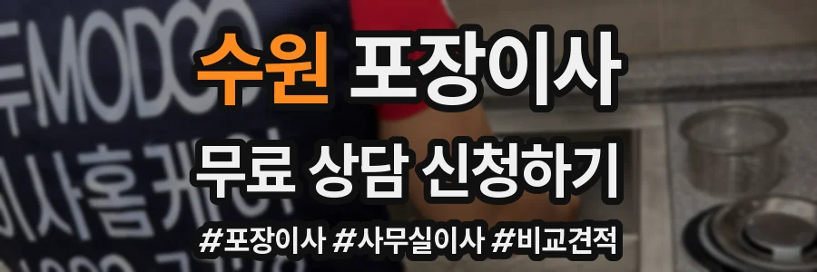 수원 포장이사