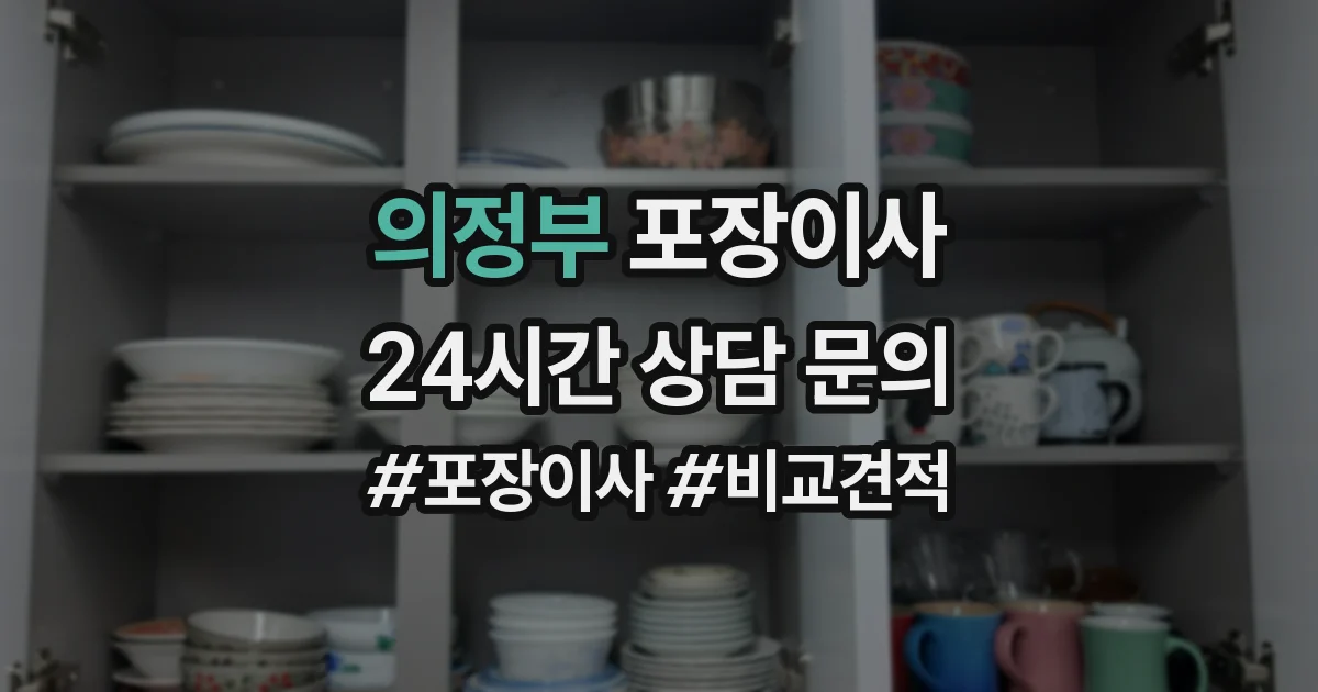의정부 포장이사