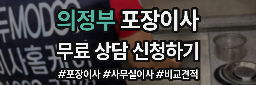의정부 포장이사
