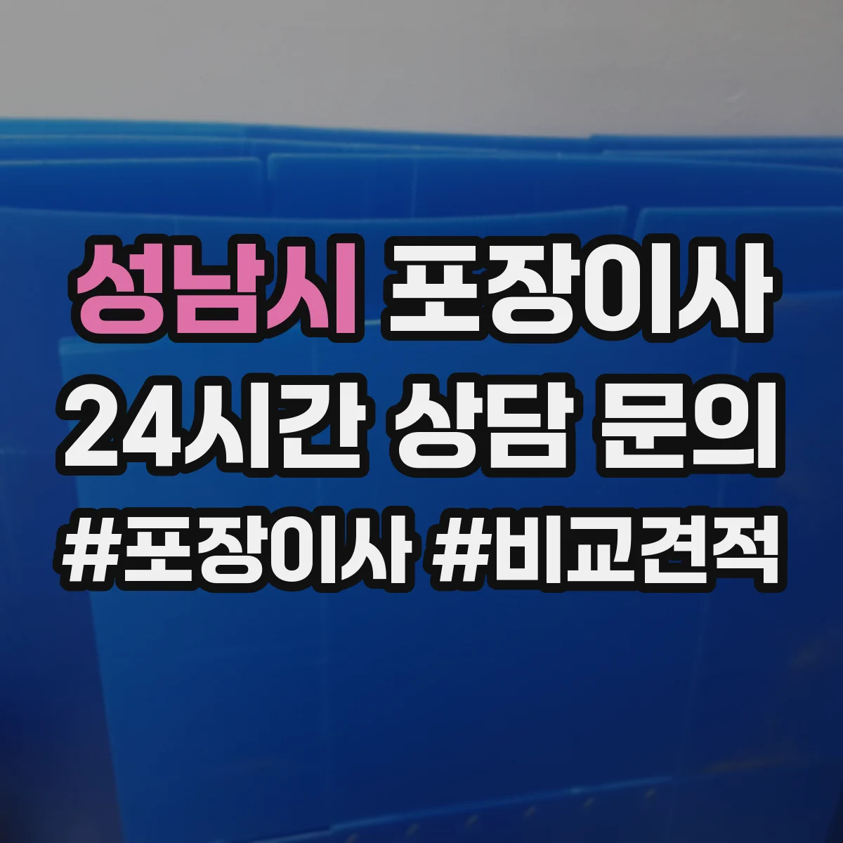 성남시 포장이사 엘리베이터 없는 집 동선부터 달라져요