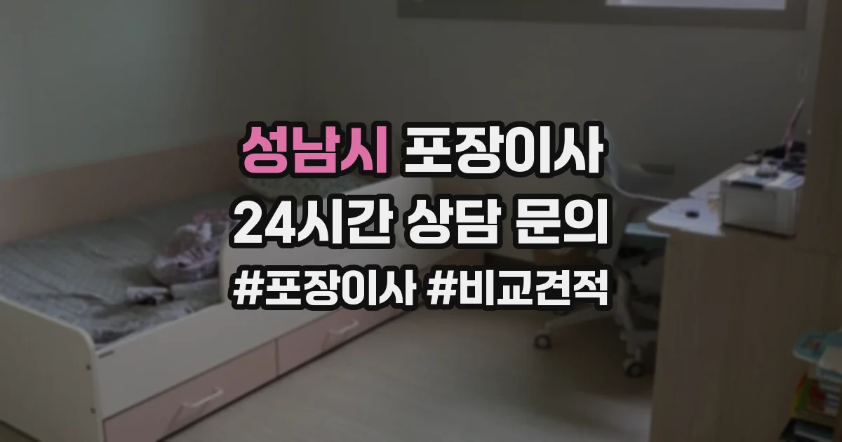 성남시 포장이사