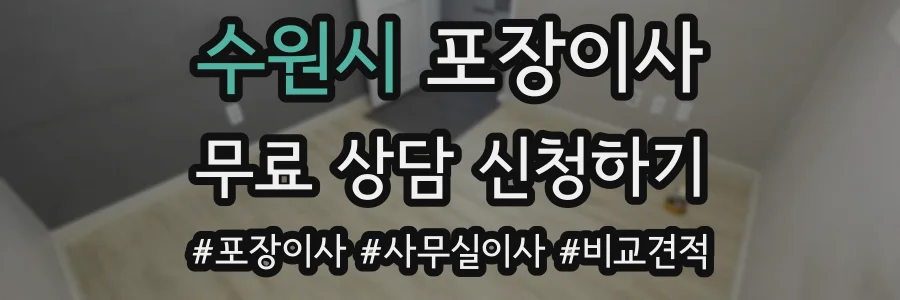수원시 포장이사