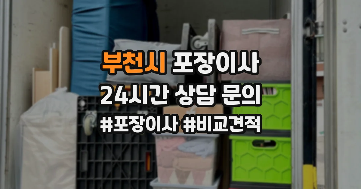 부천시 포장이사