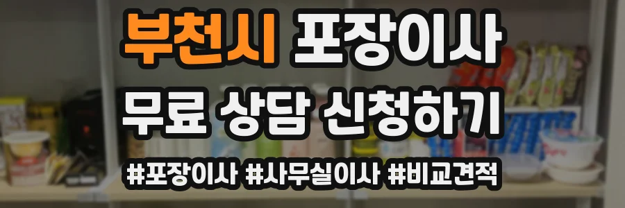 부천시 포장이사