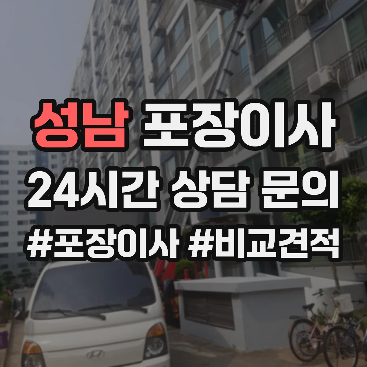 성남 포장이사