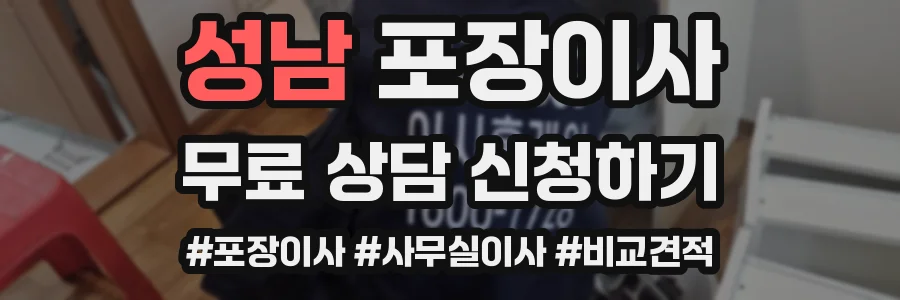 성남 포장이사