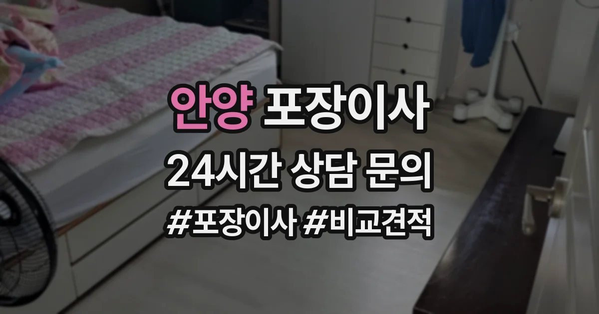 안양 포장이사