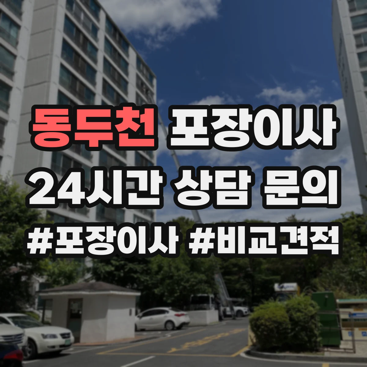 동두천 포장이사