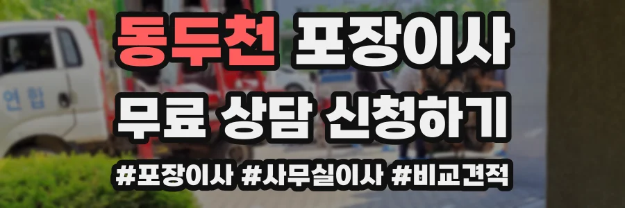 동두천 포장이사