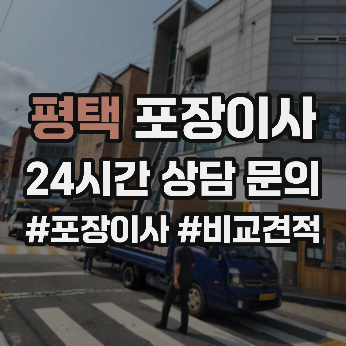 평택 포장이사