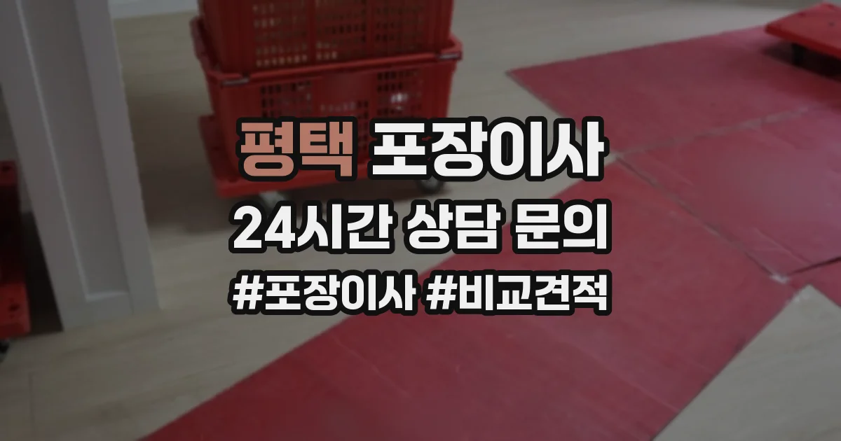 평택 포장이사