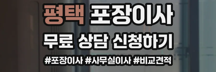 평택 포장이사