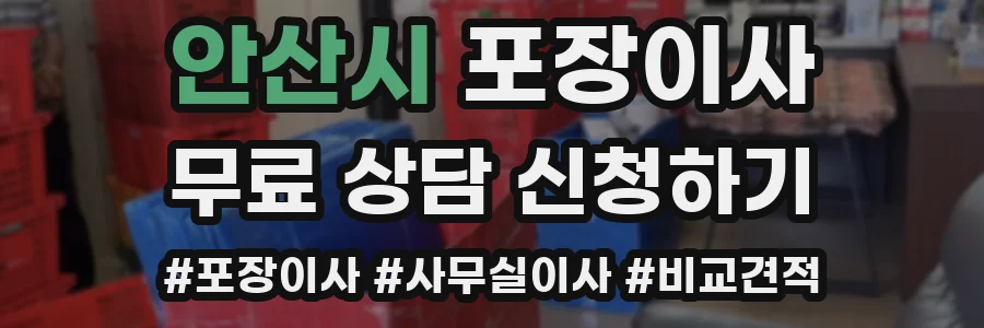 안산시 포장이사
