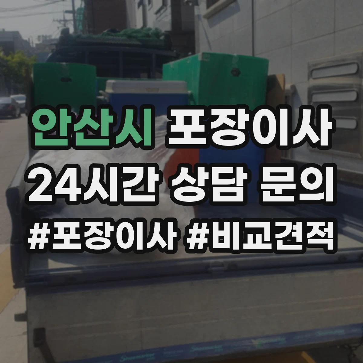 안산시 포장이사