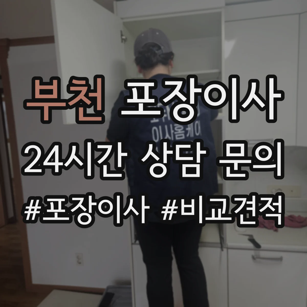 부천 포장이사 입주청소 시간 고려한 반입·보관 일정