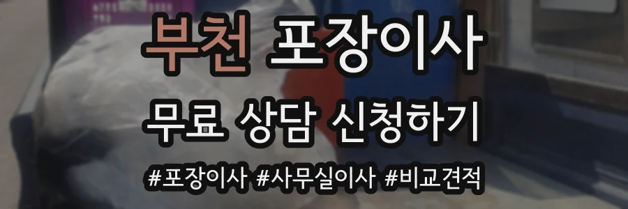 부천 포장이사