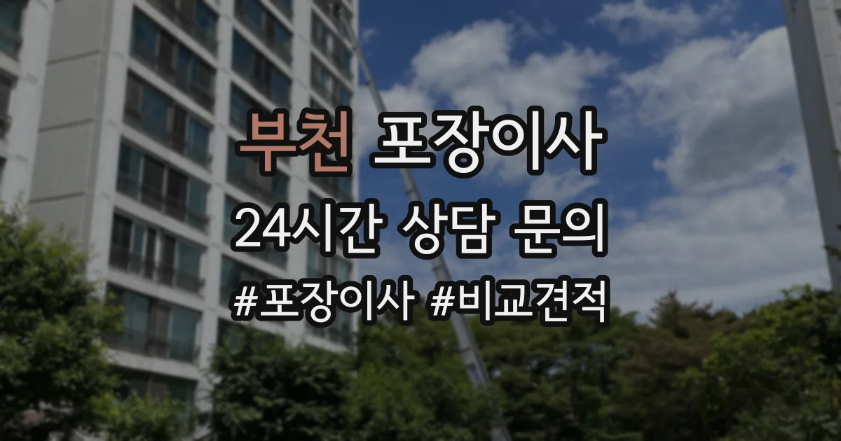 부천 포장이사