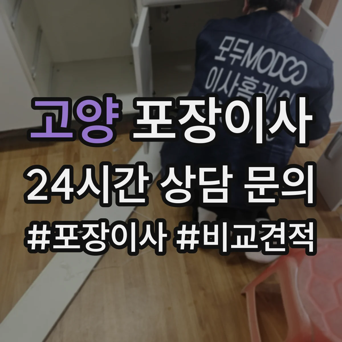 고양 포장이사 이사 후 보관까지 생각한 계절 포장재 활용 팁