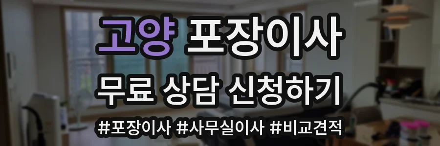 고양 포장이사