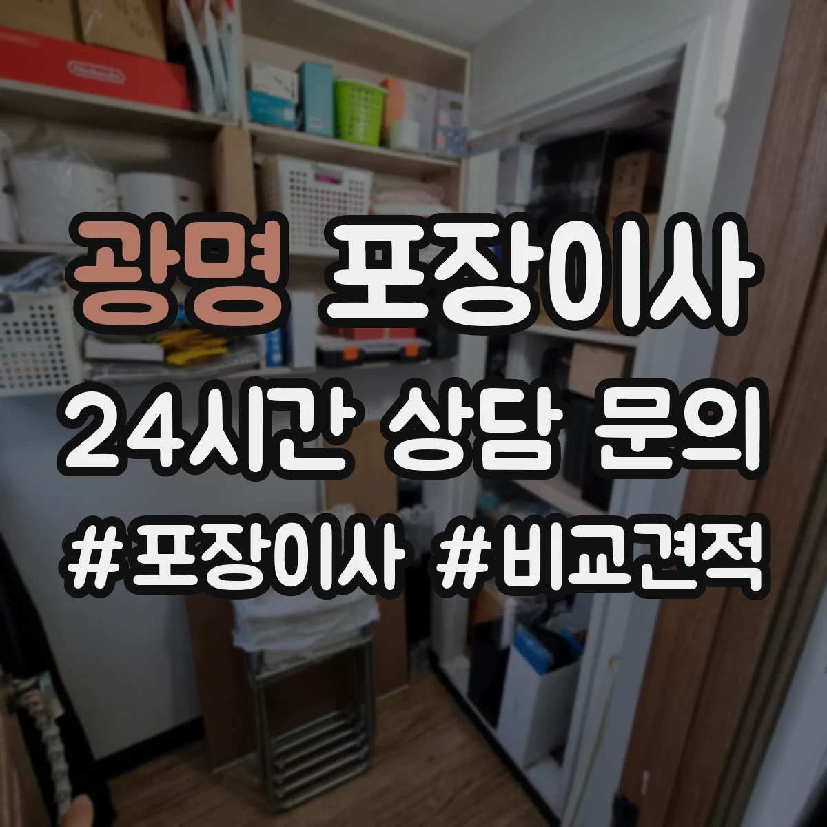 광명 포장이사 포장재 선택 기준이 달라지는 순간