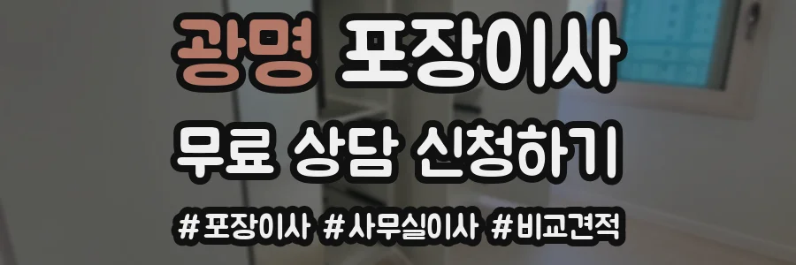 광명 포장이사