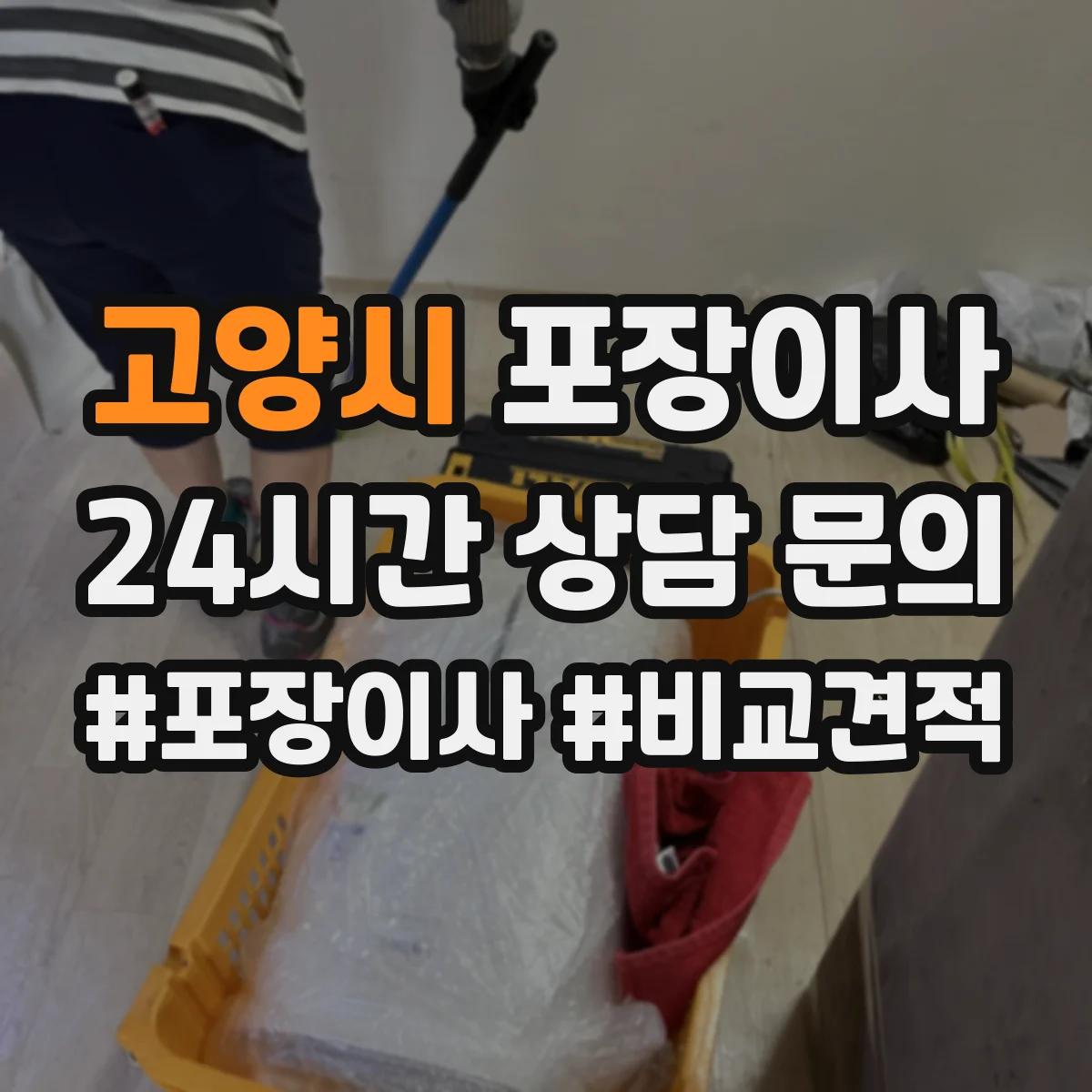 고양시 포장이사 붙박이장 분해 가능 조건과 유의사항