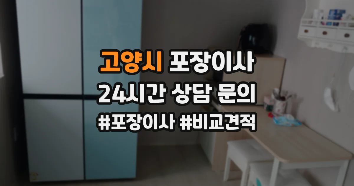 고양시 포장이사