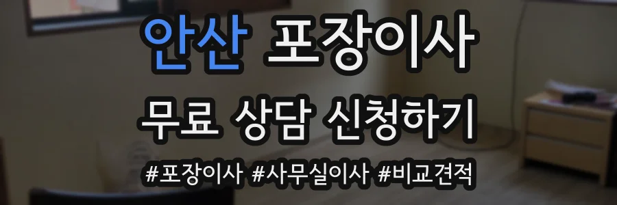 안산 포장이사