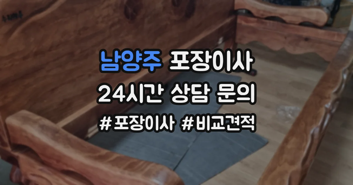 남양주 포장이사
