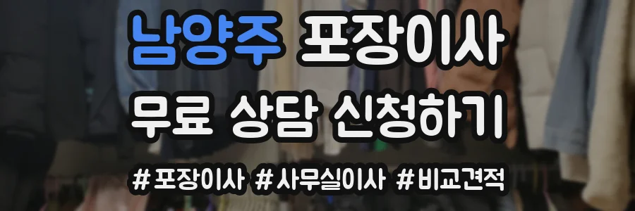 남양주 포장이사