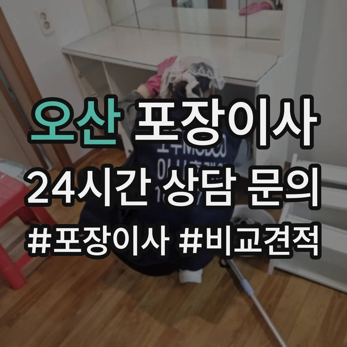 오산 포장이사 장거리 운송용 포장 적정성 점검으로 안심