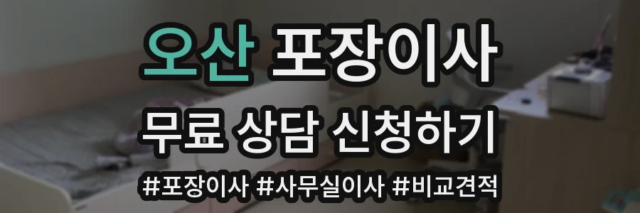 오산 포장이사