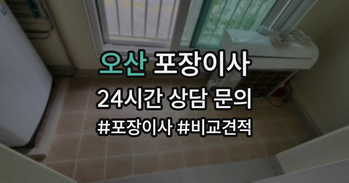 오산 포장이사
