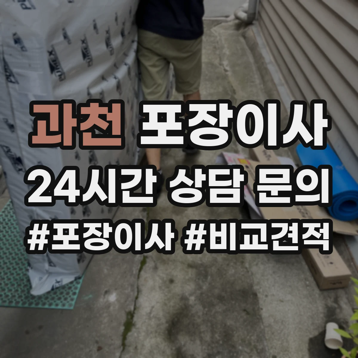 과천 포장이사 액자 포장 방식 차이와 파손 방지 체크포인트