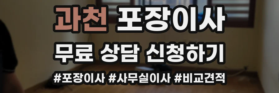 과천 포장이사