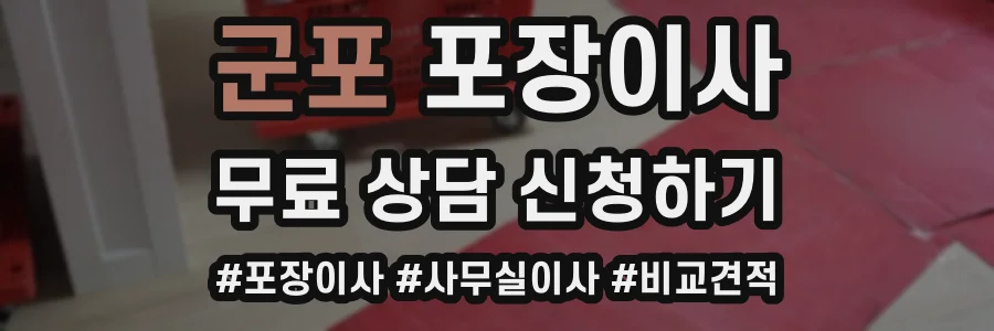 군포 포장이사