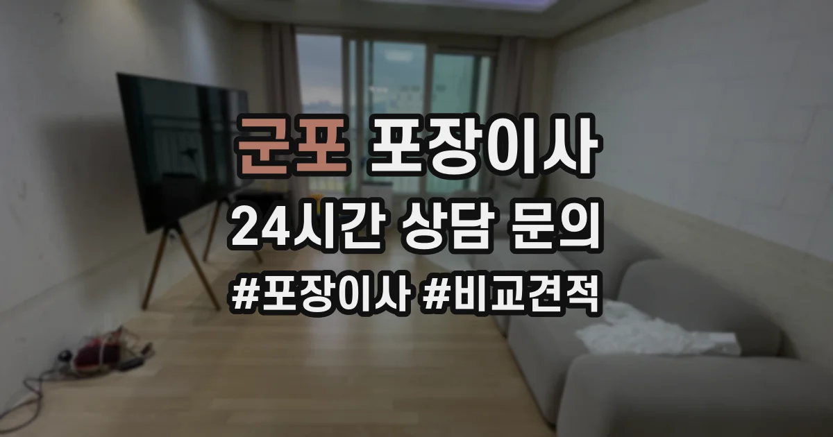 군포 포장이사
