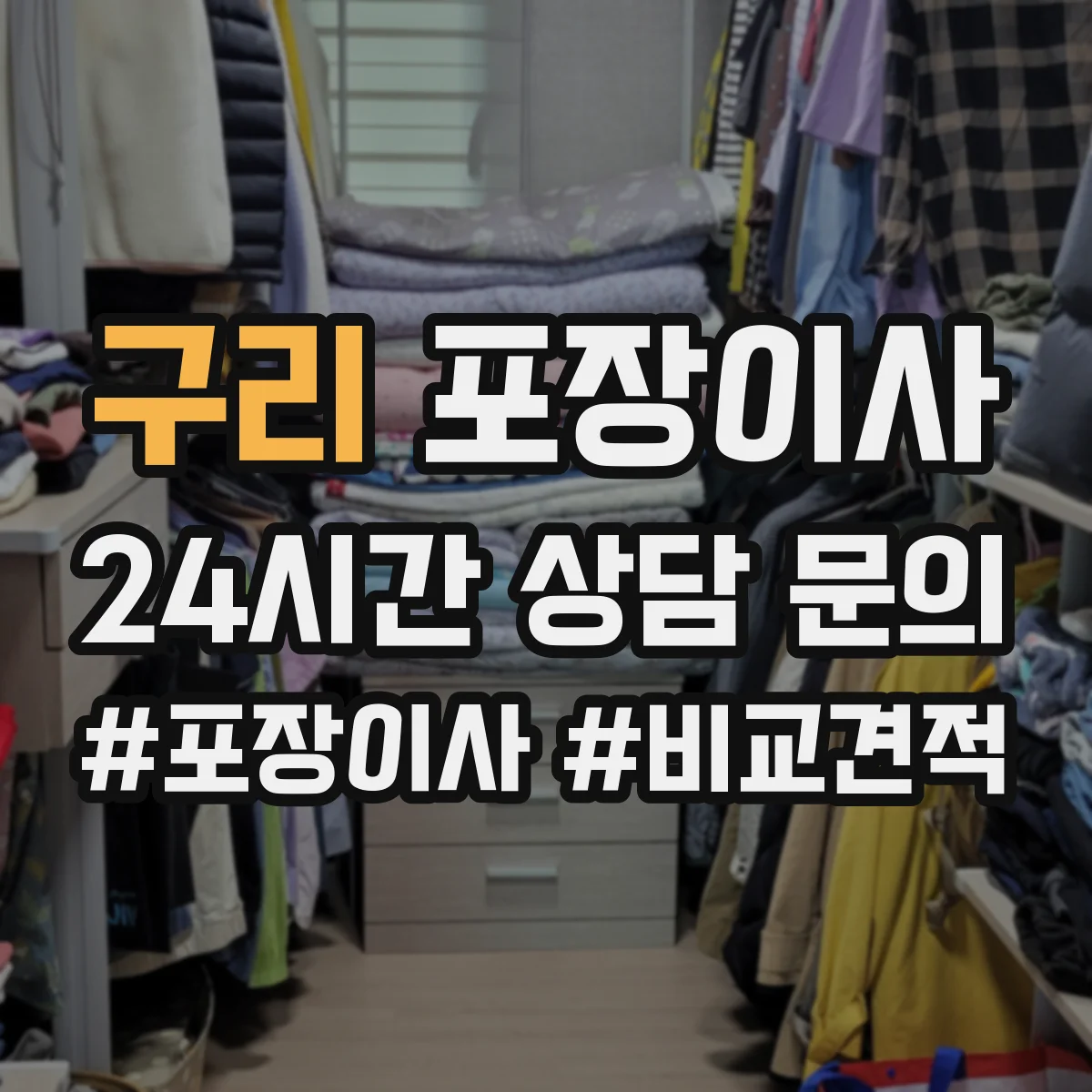 구리 포장이사