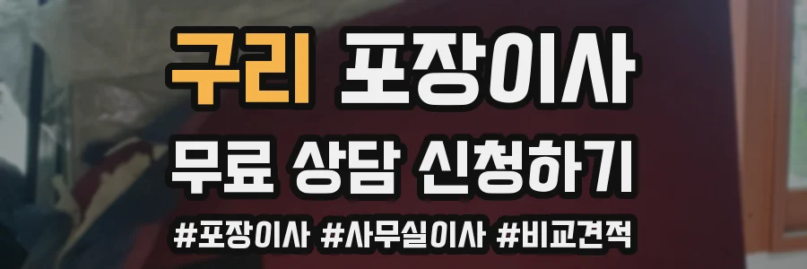 구리 포장이사