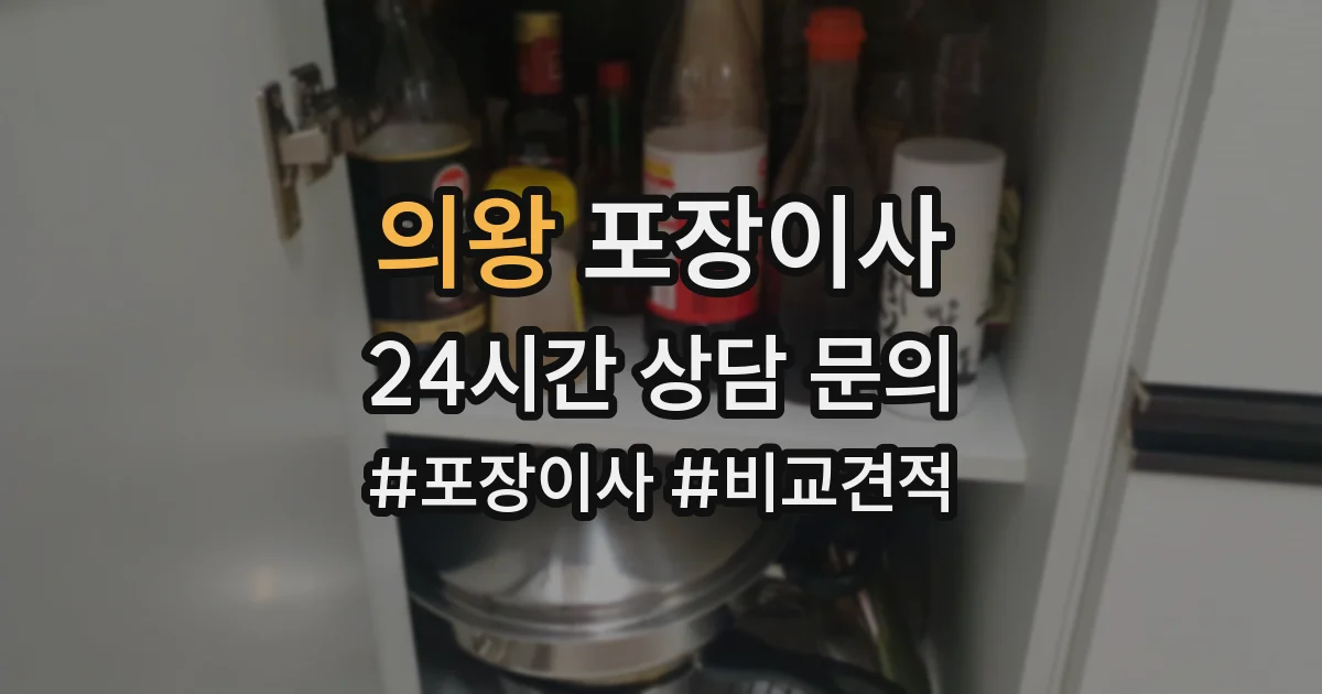 의왕 포장이사