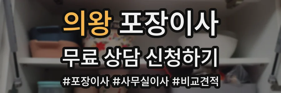 의왕 포장이사