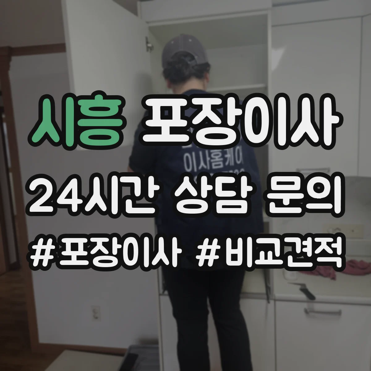 시흥 포장이사 상담받을 때 질문 리스트로 합리적 조건 찾기