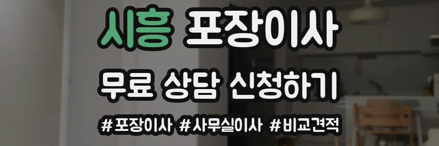 시흥 포장이사