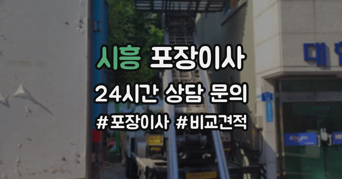 시흥 포장이사