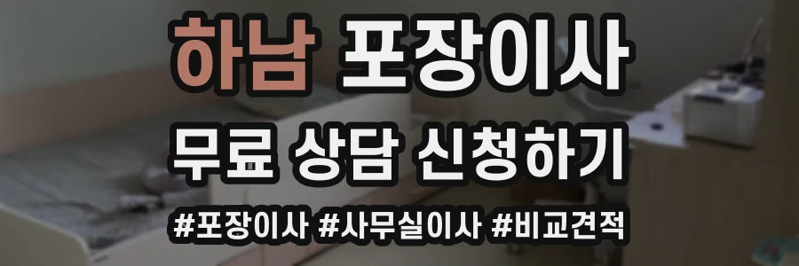 하남 포장이사