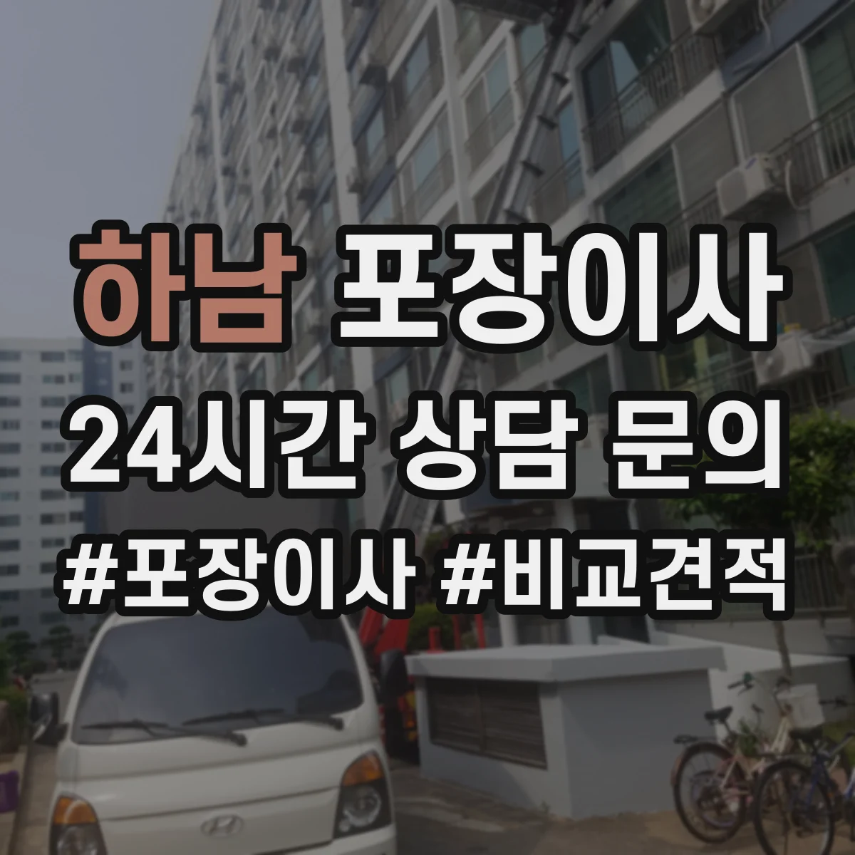 하남 포장이사