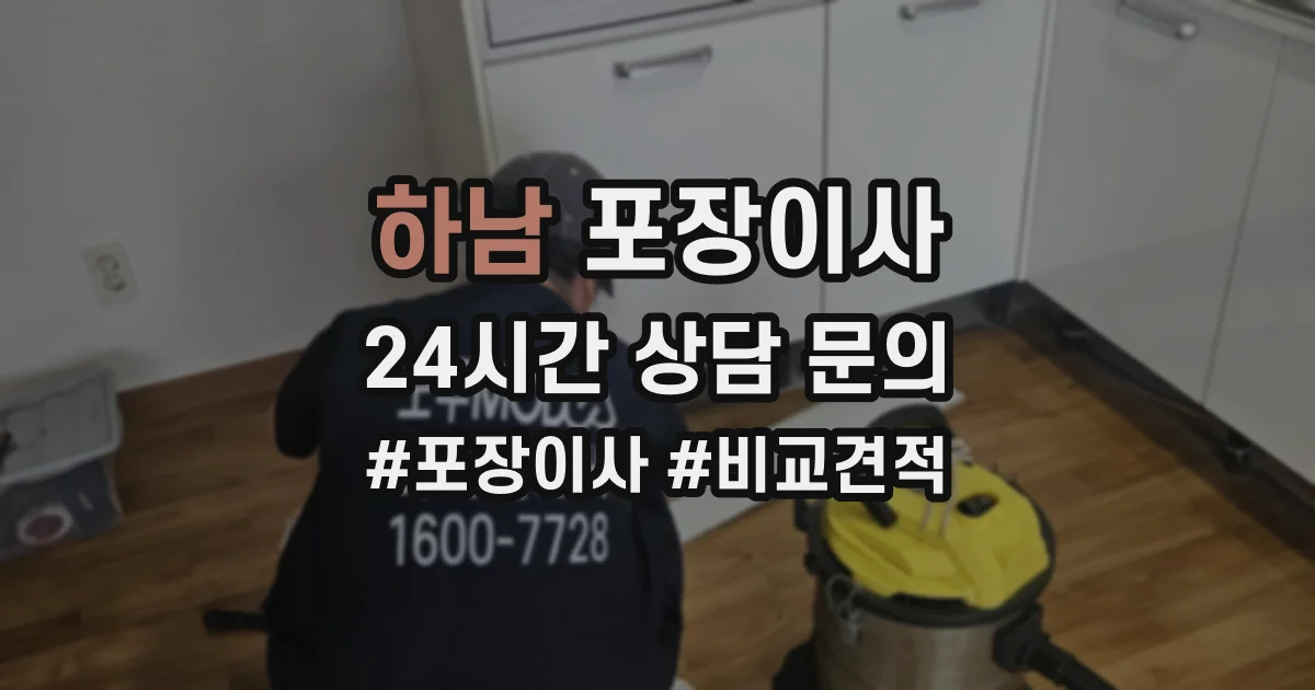하남 포장이사
