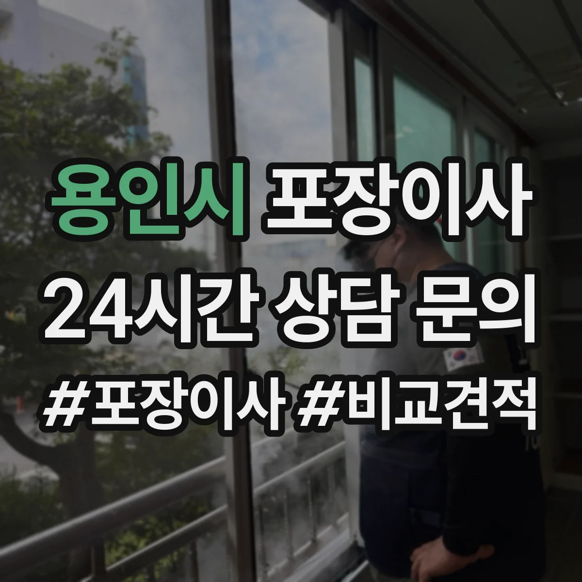 용인시 포장이사 계절 이사에 맞춘 포장 자재 선택법